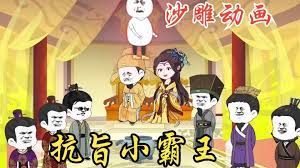 电影：穿越大唐激活抗旨就变强系统