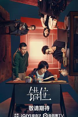 电影：错位剧场版