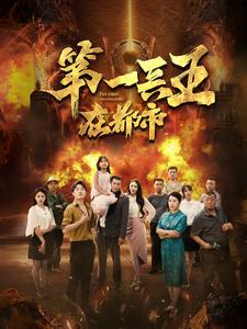 电影：第一兵王在都市
