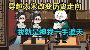 电影：大宋我一手遮天