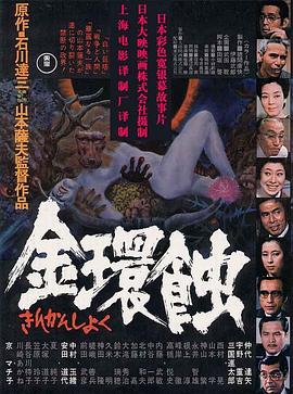 电影：金环蚀国语