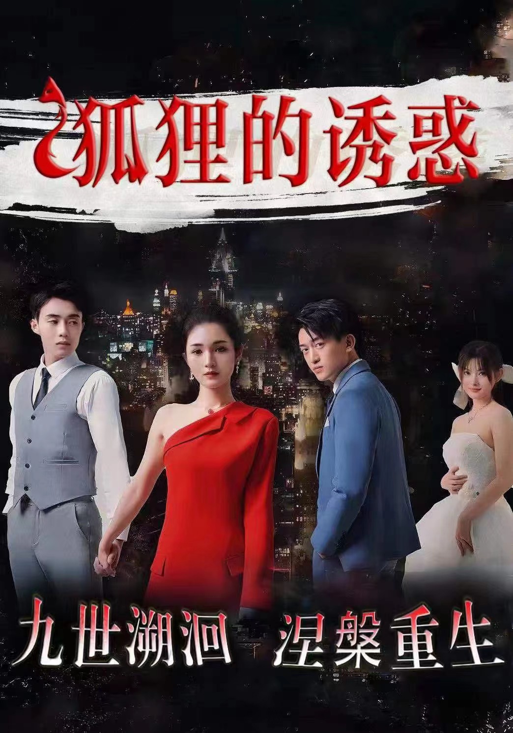 电影：狐狸的诱惑