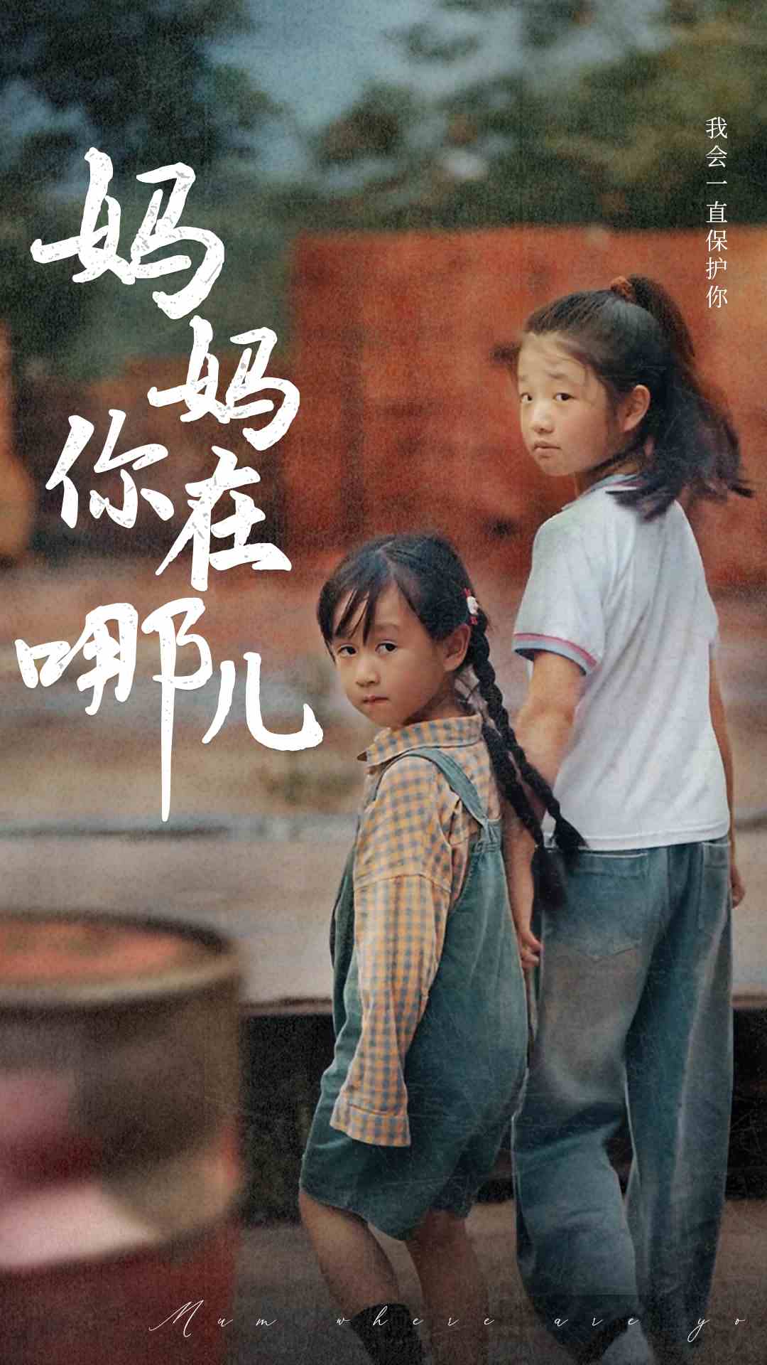 电影：妈妈你在哪儿