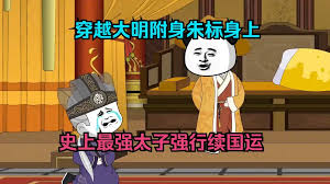 电影：穿越成大明太子朱标