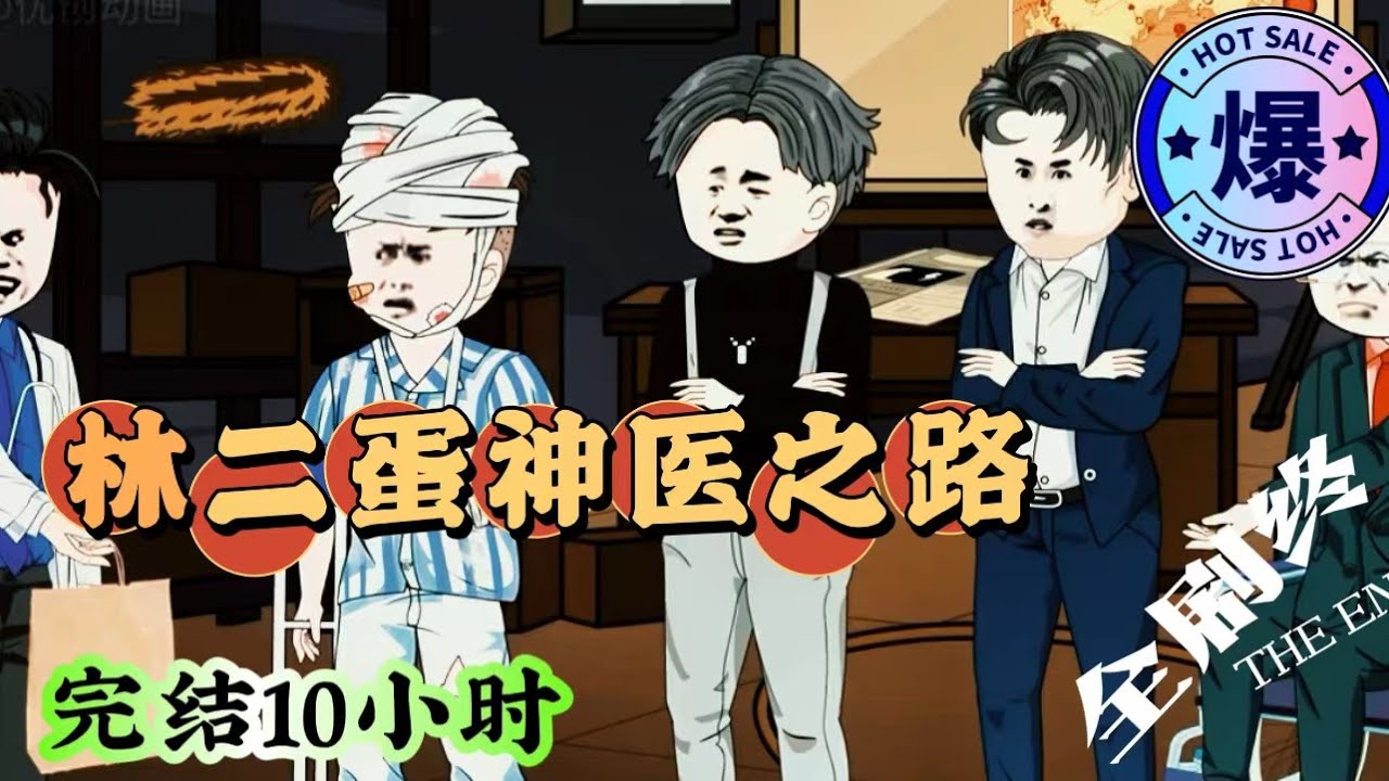 电影：傻医林二蛋