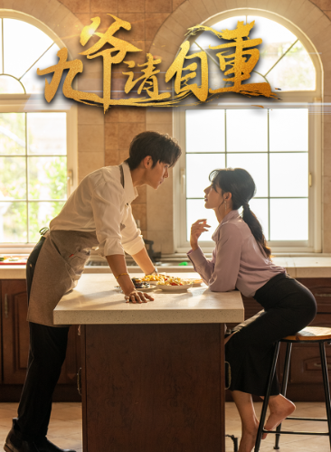 电影：九爷请自重