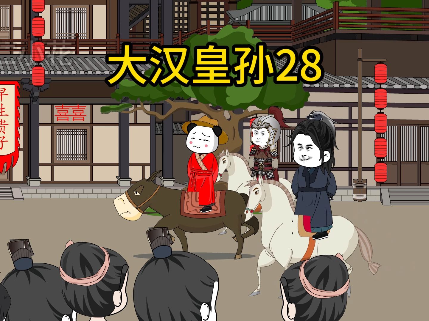 电影：大汉皇孙