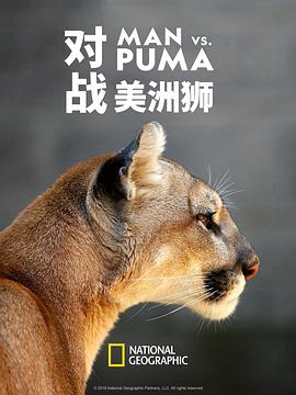 电影：对战美洲狮