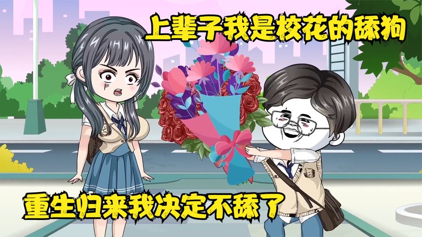电影：当舔狗不在舔了