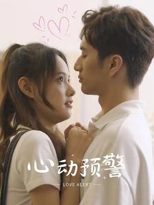 电影：心动预警