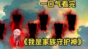 电影：我是家族守护神