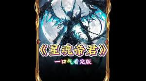 电影：星魂帝君