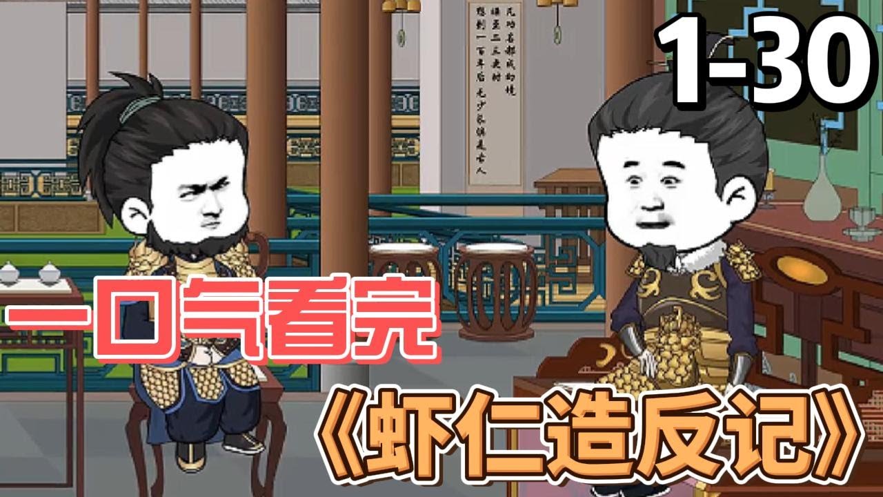 电影：虾仁造反记