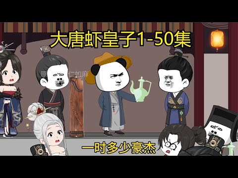 电影：大唐虾皇子