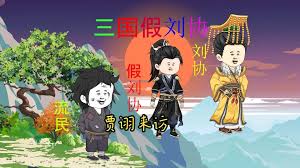 电影：三国假刘协
