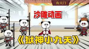 电影：狱神小九天