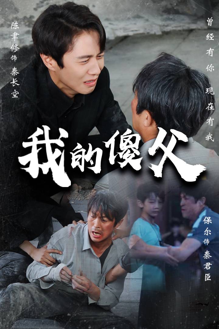 电影：我的傻父