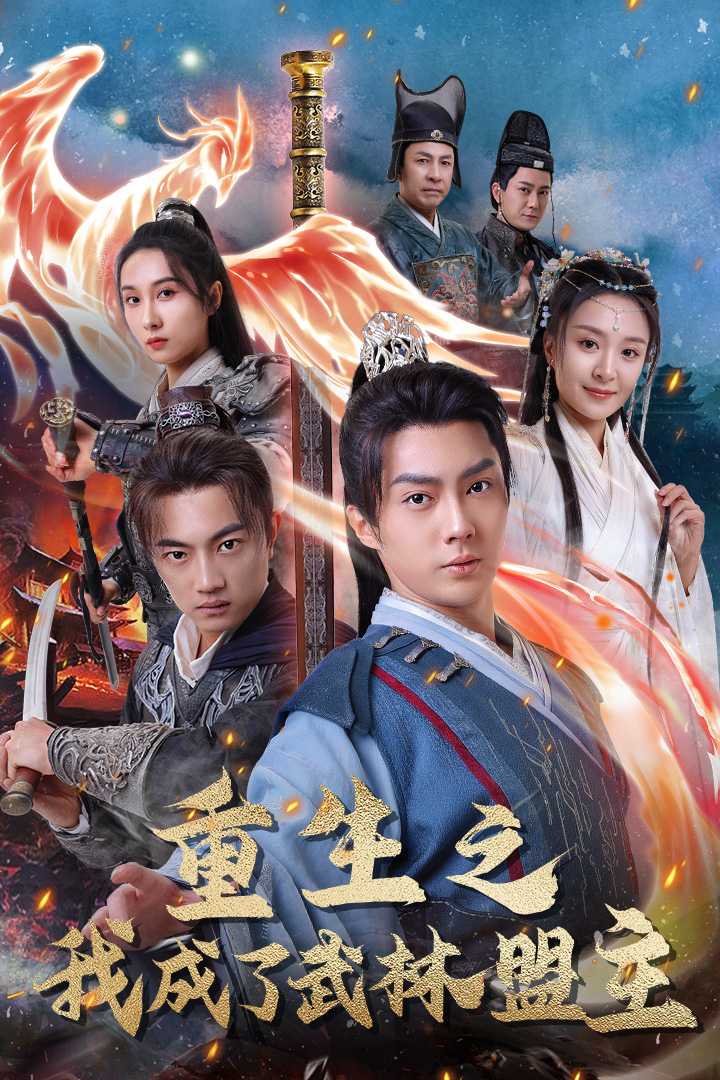 电影：重生之我成了武林盟主