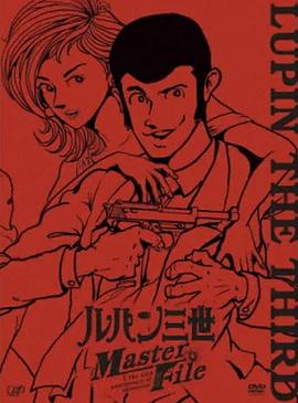电影：鲁邦三世 Master File