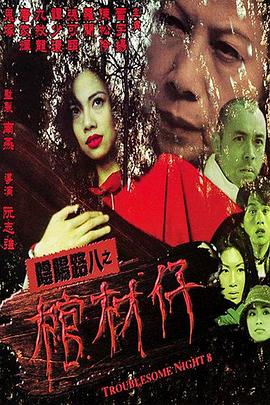 电影：阴阳路8：棺材仔粤语