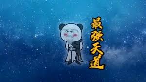 电影：最强天道
