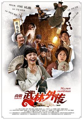 电影：武林外传2011