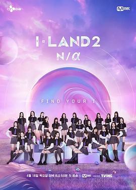电影：I-LAND 2: N/a