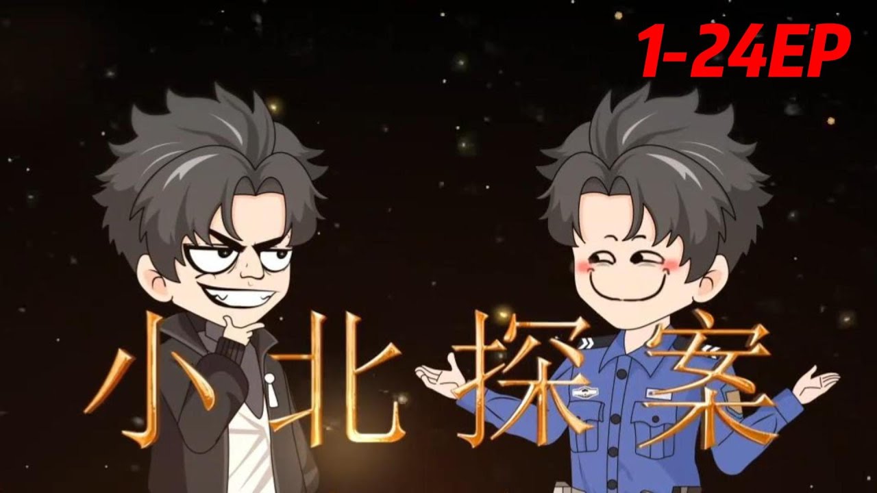 电影：小北探案