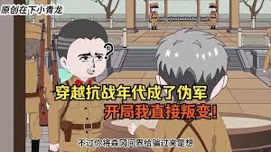 电影：穿越抗战年代成伪军