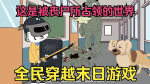 电影：末世求生游戏