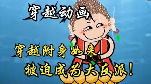 电影：穿越附身如来