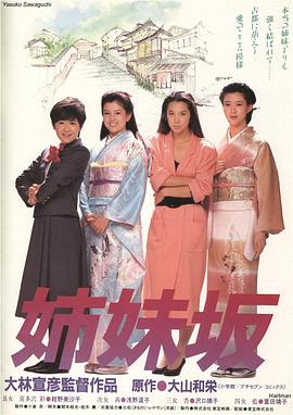电影：姊妹坡国语