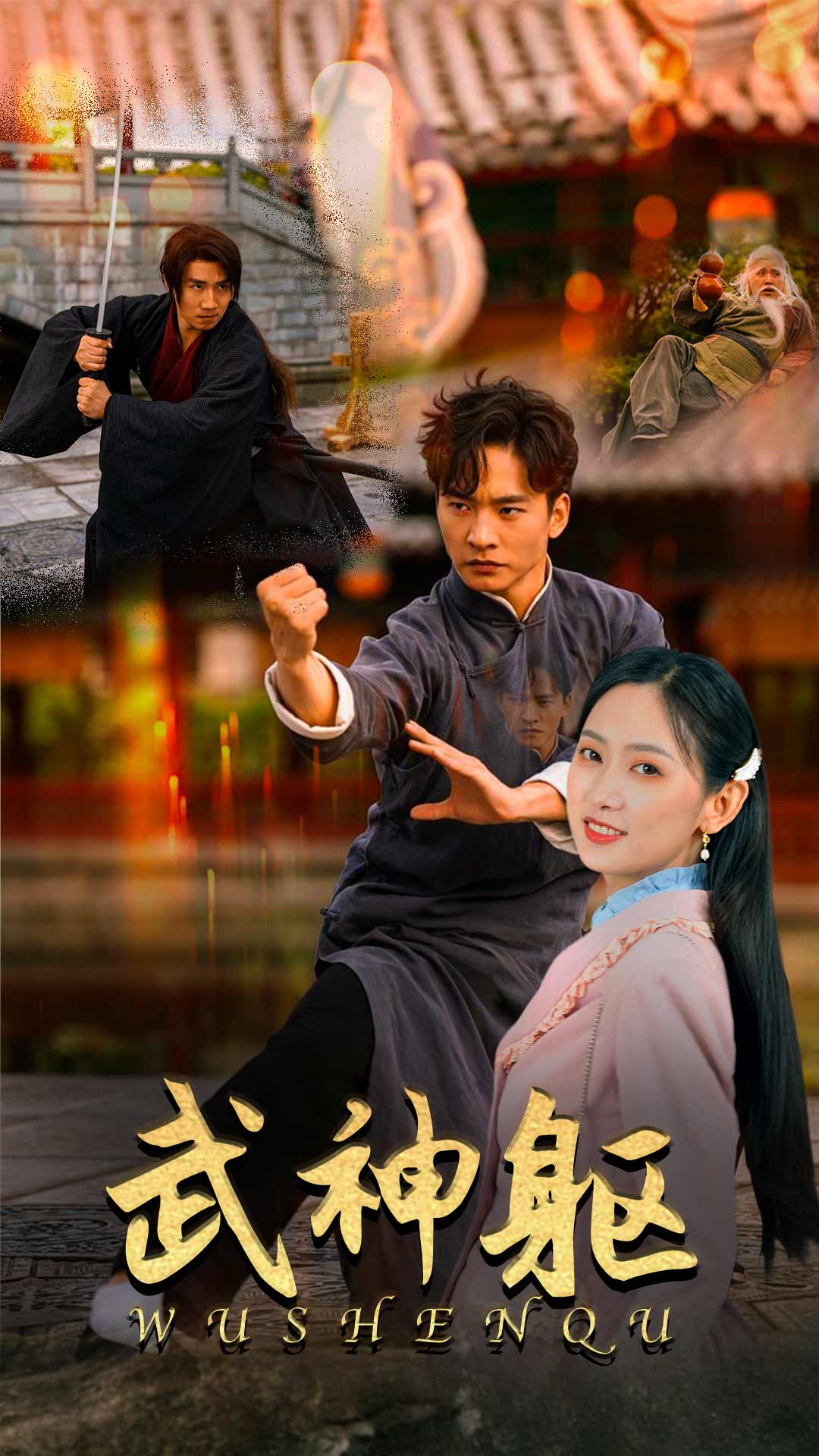 电影：武神躯