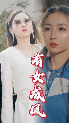 电影：有女成凤