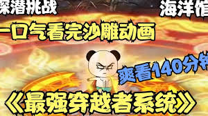 电影：最强穿越者系统