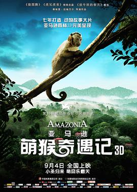 电影：亚马逊萌猴奇遇记国语