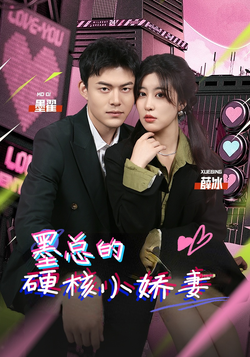 电影：墨总的硬核小娇妻