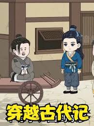电影：穿越古代记