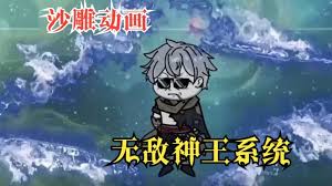 电影：无敌神王系统