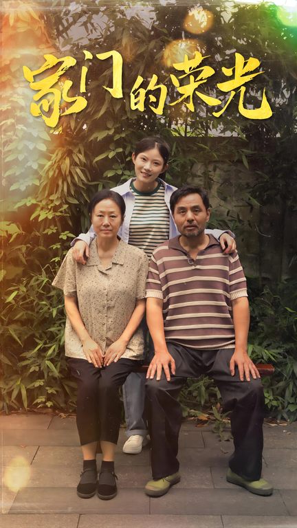 电影：家门的荣光$寒窗之出人头地