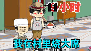 电影：我在村里做大席