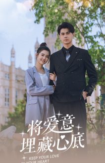 电影：将爱意埋藏心底
