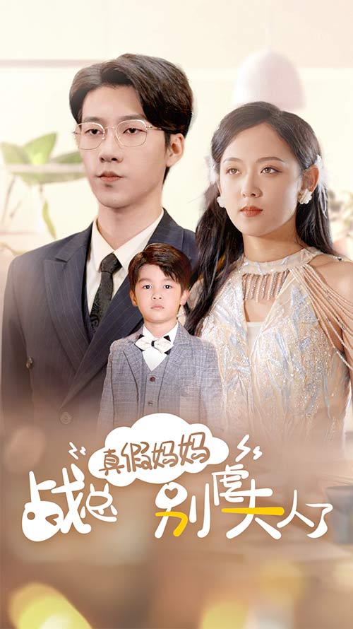 电影：真假妈妈战总别虐夫人了