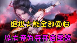 电影：以大帝为兵开启圣战