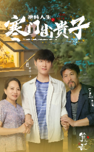电影：逆转人生之寒门出贵子