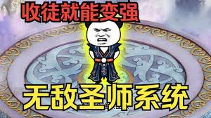 电影：穿越无敌圣师系统