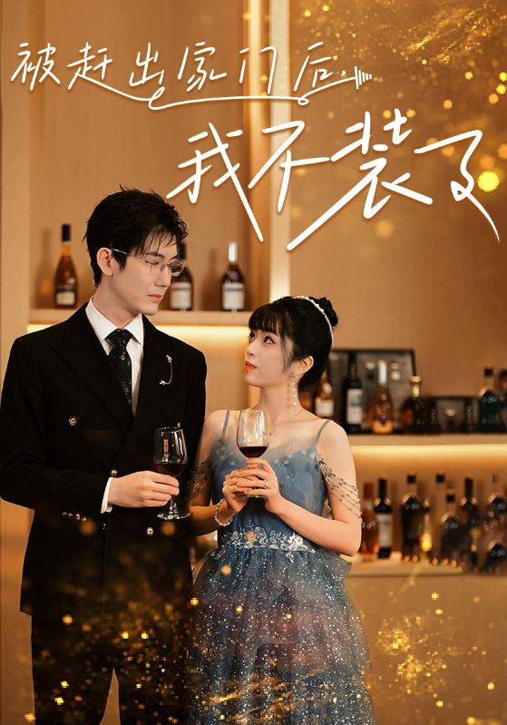 电影：被赶出家门后，我不装了