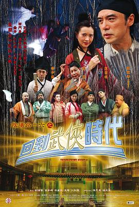 电影：阴阳路16：回到武侠时代粤语