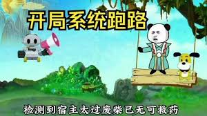 电影：狗比系统开局跑路