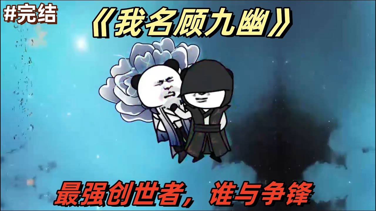 电影：我名顾九幽